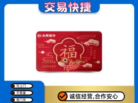 鸡西购物卡回收永辉超市卡.jpg