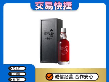 鸡西洋酒回收山崎50年.jpg