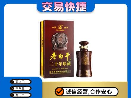 鸡西名酒回收老白干20年.jpg